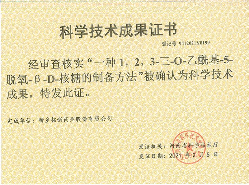 科技成果證書（一種1，2，3-三-O-乙?；?5-脫氧-3-D-核糖的劉備的方法）